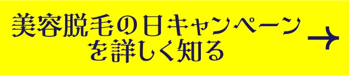 10月10日は美容脱毛の日