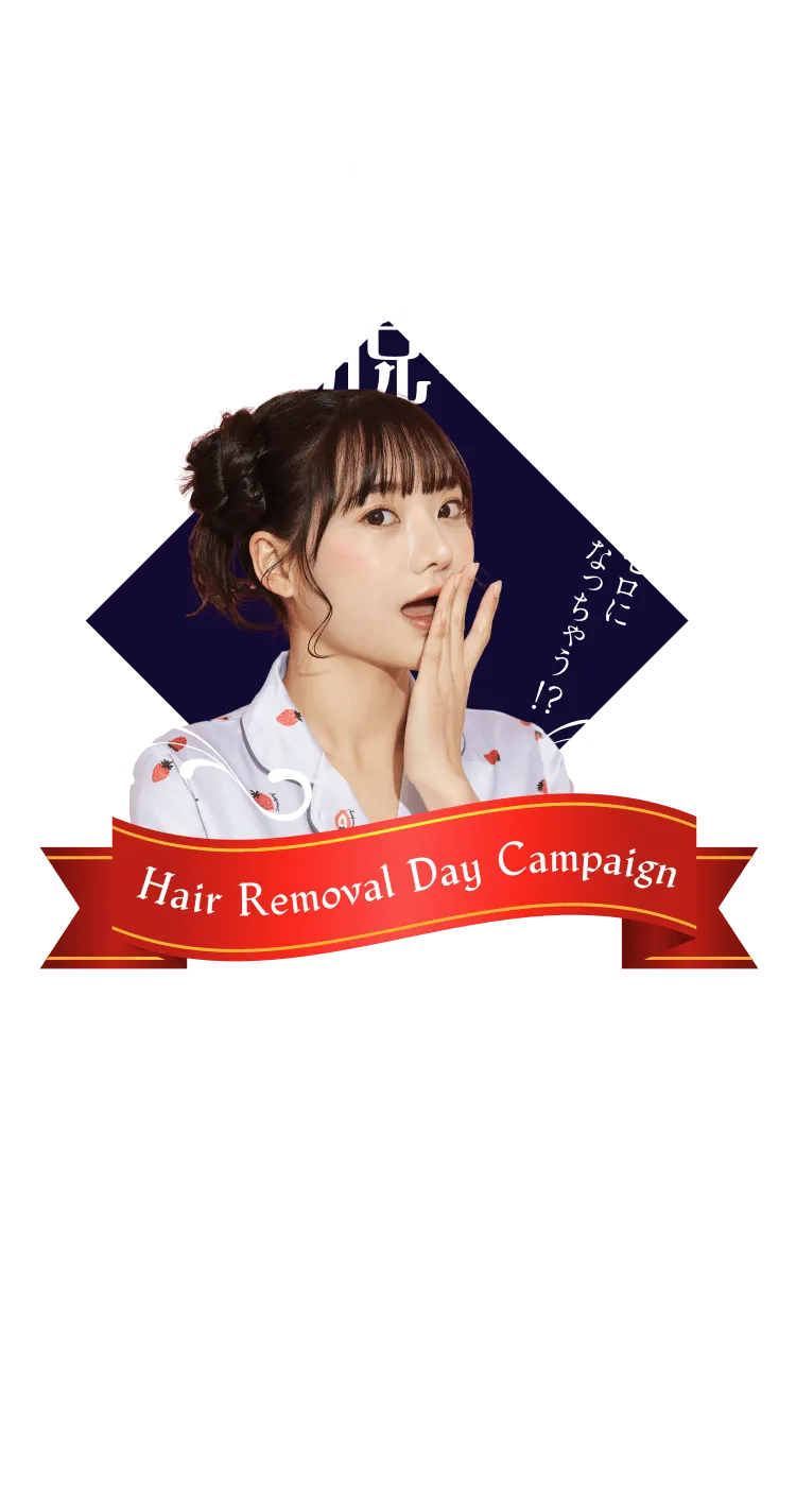 10月10日は美容脱毛の日